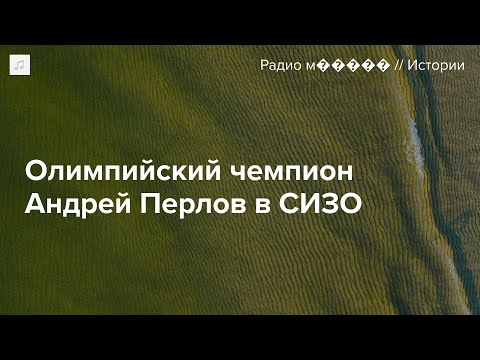 Видео: Дело олимпийского чемпиона Андрея Перлова. Его могут посадить на шесть лет