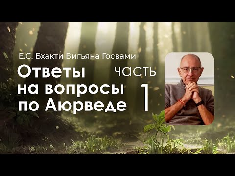 Видео: СИНДУ. Ответы на вопросы по Аюрведе ч1. 29.02.2024