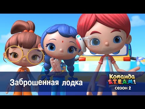 Видео: Команда S.T.E.A.M. Сезон 2 - Серия 6.Заброшенная лодка - Премьера мультфильма