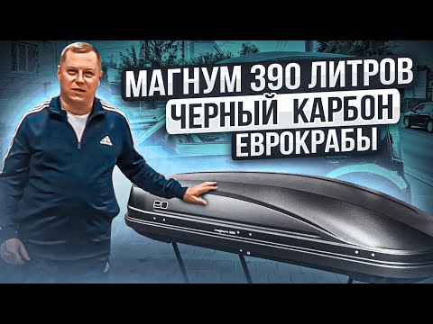 Видео: Обзор автобокс на крышу ЕD Магнум 390 с тиснением черный "карбон".