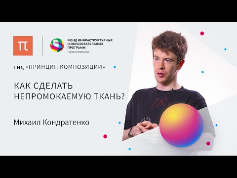 Видео: Водоотталкивающие материалы — Михаил Кондратенко / ПостНаука