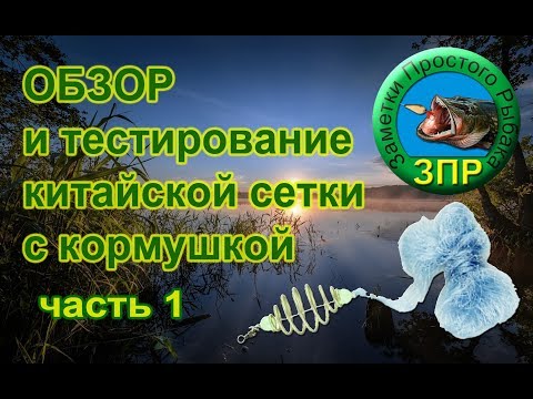 Видео: Обзор китайской сетки с кормушкой ч.1