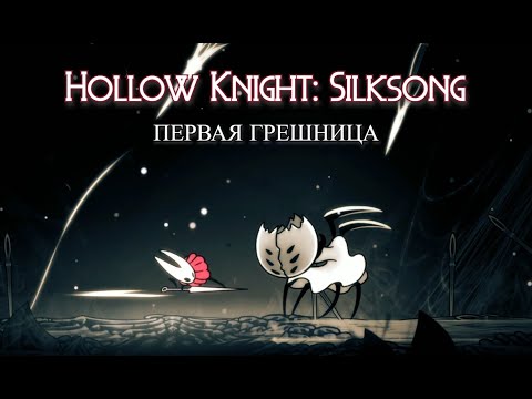 Видео: Первая грешница | Hollow Knight: Silksong
