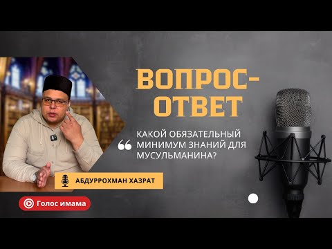 Видео: Что должен знать каждый верующий?