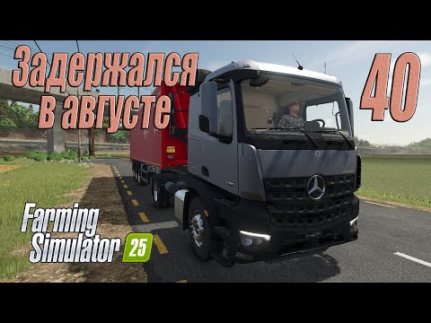 Видео: Farming Simulator 25 [карта Hutan Pantai], #40 Задержался в августе