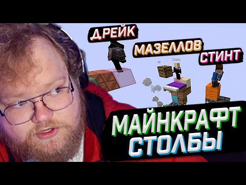 Видео: T2x2 ИГРАЕТ В Minecraft Столбы ft. Стинт, Мазеллов, Дрейк