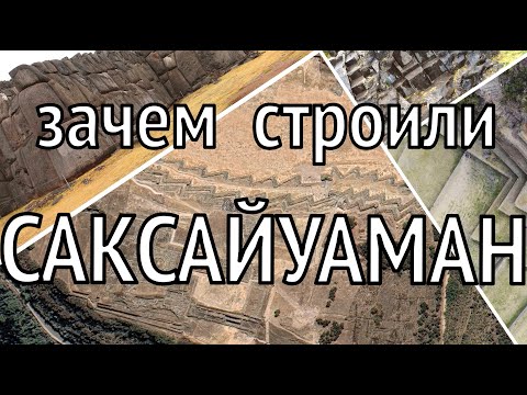Видео: Саксайуаман: ястреб над крепостью. Зачем строили Саксайуаман?