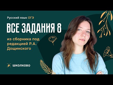 Видео: ВСЕ задания 8 из сборника под редакцией Р.А. Дощинского.