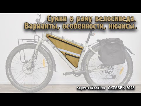 Видео: Пошив сумки на раму велосипеда от super-rukzaki.ru 2025г.