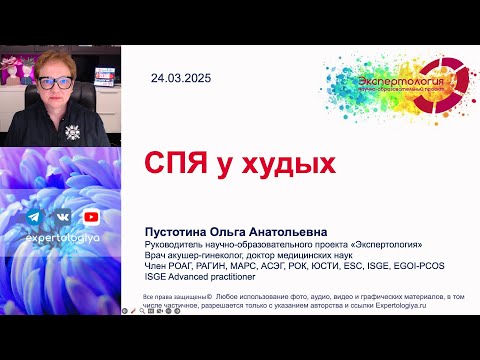 Видео: СПЯ у худых l Пустотина О. А.