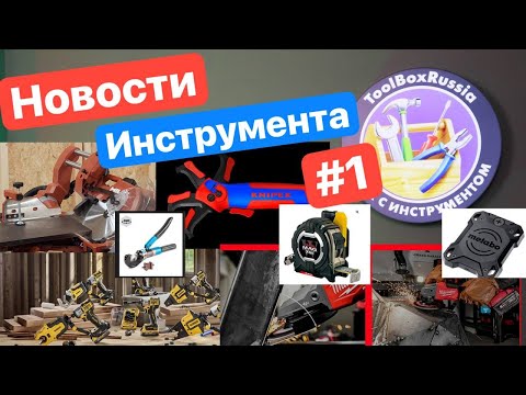 Видео: НОВОСТИ ИНСТРУМЕНТА #1. Новинки Milwaukee Knipex Dewalt Hilti Tajima Metabo Klein PIT КВТ Denzel