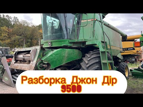 Видео: Разборка Джон Дір 9500  +380 (96) 513 53 39