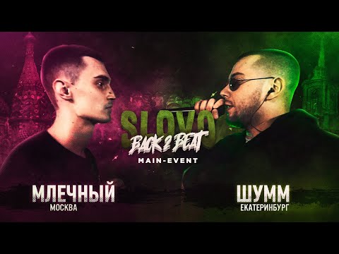 Видео: SLOVO BACK 2 BEAT: МЛЕЧНЫЙ vs ШУММ (MAIN-EVENT) | МОСКВА