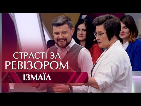 Видео: Страсти по Ревизору. Выпуск 11, сезон 5 - Измаил - 18.12.2017