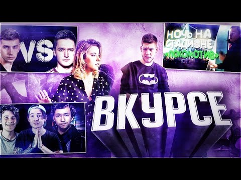Видео: ВКУРСЕ #2   ( СКАНДАЛЫ ИНТРИГИ РАССЛЕДОВАНИЯ)