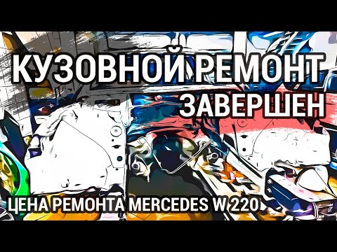 Видео: Завершение кузовного ремонта | цена | Mercedes w220