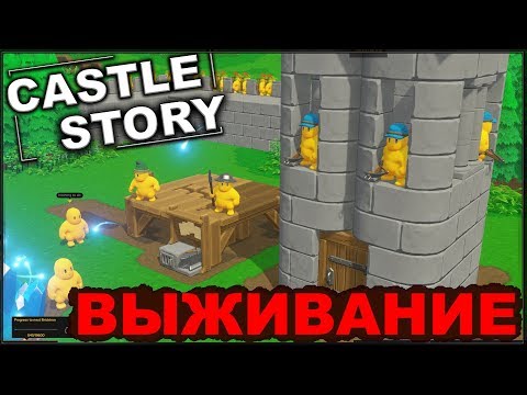 Видео: CASTLE STORY: ВЫЖИВАНИЕ - СТРОИМ ОБОРОНУ (сезон 3-1)