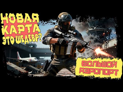 Видео: НОВАЯ КАРТА ПОЛУЧИЛАСЬ ШЕДЕВРОМ? БОЛЬШОЙ АЭРОПОРТ ► Arena Breakout: Infinite