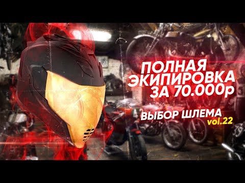 Видео: Экипируемся полностью за 70000₽ || Выбираем лучший шлем из Топ-7 претендентов.