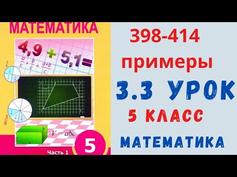 Видео: Математика 5 класс 3.3 урок. 398-414 примеры.