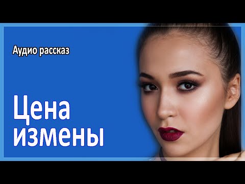 Видео: Цена измены. Истории из жизни. Аудио рассказ.