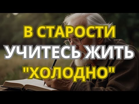 Видео: В старости научитесь быть «холодным». Никогда не отвечайте на эти вопросы