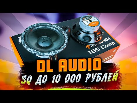 Видео: SQ акустика до 10 000 рублей. DL Audio Anaconda Comp 165.