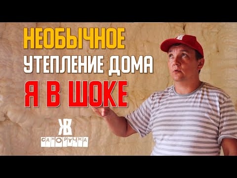 Видео: Чем утеплить дом? Я сомневался, НО СЕЙЧАС В ВОСТОРГЕ! Напыление ППУ. Пенополиуретан.  ЖКВ Саморучка