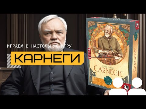 Видео: КАРНЕГИ (CARNEGIE) – правила и летсплей настольной игры