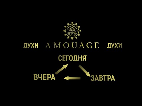 Видео: ПО ВАШИМ ПРОСЬБАМ: АРОМАТЫ АМУАЖ С ЭФФЕКТОМ  "V^3"  или МОЁ МНЕНИЕ ОБ AMOUAGE - СПУСТЯ ТРИ ГОДА.