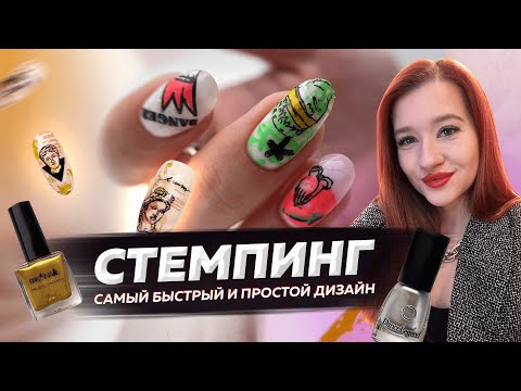 Видео: Стемпинг: самый быстрый и простой дизайн.