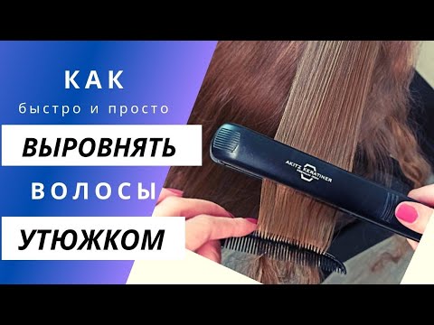 Видео: Как выровнять волосы утюжком быстро и просто. Выпрямление волос утюжком и феном. Suntachi утюжек.