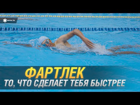 Видео: Что такое ФАРТЛЕК? Примеры тренировки фартлек. То, после чего ты поплывешь быстрее#фартлек #плавание