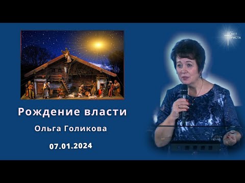 Видео: Рождение власти. Ольга Голикова. 7 января 2024 года