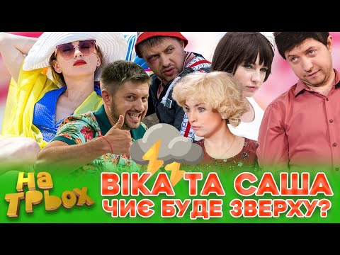 Видео: 👀 ВІКА та САША ❤️‍🔥 ЧИЄ БУДЕ ЗВЕРХУ? 😁
