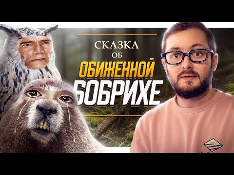 Видео: СКАЗКА ПРО ОБИЖЕННУЮ БОБРИХУ - ЭЛ БРОДВЕЙ
