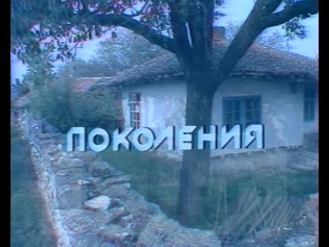 Видео: ГРАДИЛИ БЪЛГАРИ: ПОКОЛЕНИЯ - СЕЛО ПОБИТ КАМЪК (1989)