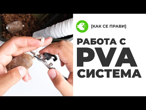 Видео: РАБОТА С PVA СИСТЕМА - Смес, връзване, поставяне на повода