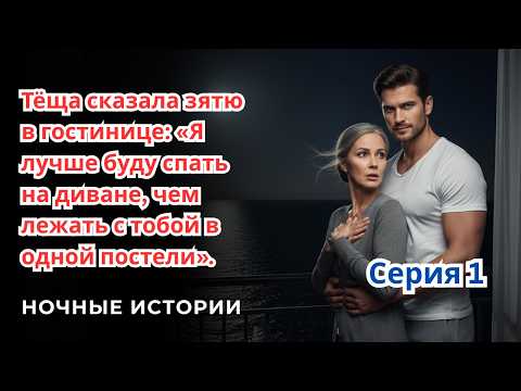 Видео: Тёща сказала зятю в гостинице: «Я лучше буду спать на диване, чем лежать с тобой в одной постели» 01