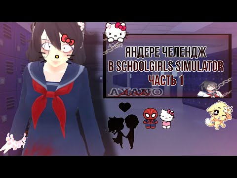Видео: ЯНДЕРЕ ЧЕЛЕНДЖ В СГС/Schoolgirls Simulator/🍒🔪🦐