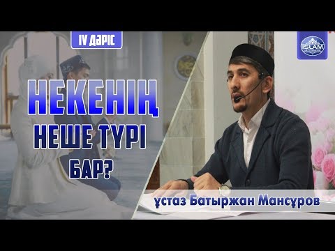 Видео: Некенің түрлері. "Неке және Отбасы" 4 дәріс / ұстаз Батыржан Мансұров