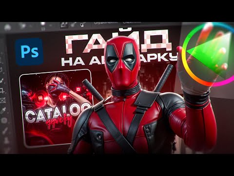 Видео: КАК СДЕЛАТЬ АВАТАРКУ В ФОТОШОПЕ ЗА 10 МИНУТ? - Гайд от эксперта!