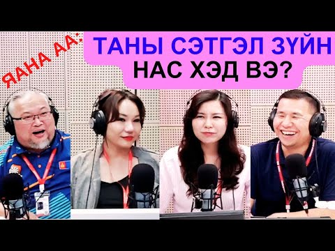 Видео: Яана аа | 2025-05-20 | Таны сэтгэл зүйн нас хэд вэ?