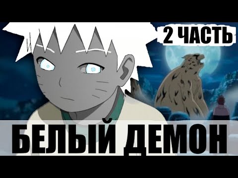 Видео: Друг | Белый Демон 2 Часть | Альтернативный Сюжет Наруто