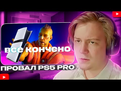 Видео: МАЙЗЕНБЕРГ СМОТРИТ - ПРОВАЛ PLAYSTATION 5 PRO | Гуфовский