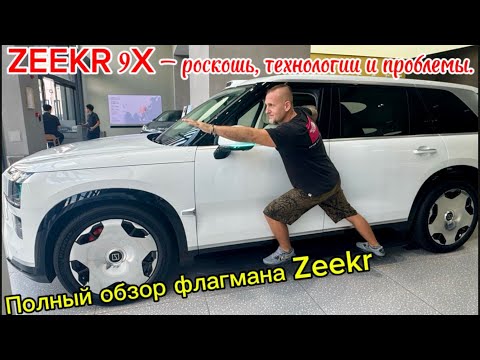 Видео: Новый ZEEKR 9X: роскошь и мощь! Проверил — не всё так идеально…