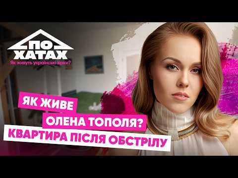 Видео: Як живе Олена Тополя? Ціна та відновлення квартири, стосунки з Тарасом, виховання дітей