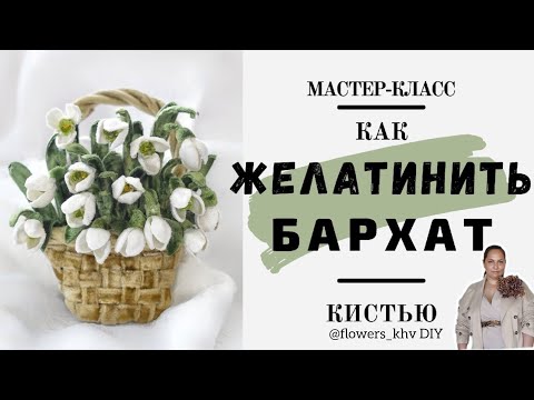 Видео: Как желатинить бархат для цветов и брошей. Почему бархат держит форму?