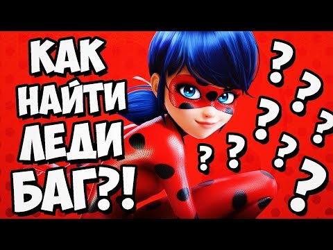 Видео: КАК ВЫЗВАТЬ ЛЕДИ БАГ