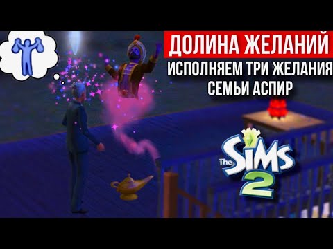 Видео: SIMS 2 • ДОЛИНА ЖЕЛАНИЙ • Семья Аспир • Джин исполнит три желания • Воскрешаем из мёртвых